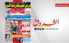 جريدة الشروق ليوم الاثنين 10 أوت 2026