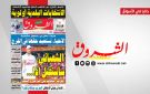 جريدة الشروق ليوم الخميس 27 أوت 2026