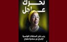 منظمة العفو الدولية تونس في رسالة تضامنية مع السجينة و الناشطة الحقوقية سعدية مصباح