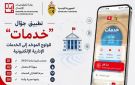 وزارة تكنولوجيات الاتصال تطلق التطبيقة الوطنية للخدمات الإدارية الرقمية خدمات 
