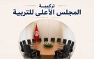 يبدأ أشغاله الاثنين المقبل تزامنا مع الاحتفال بيوم العلم ...تركيبة المجلس الأعلى للتربية... بالأسماء