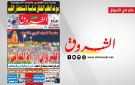 جريدة الشروق ليوم الثلاثاء 25 اوت 2026