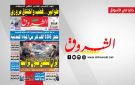 جريدة الشروق ليوم الجمعة 21 أوت 2026