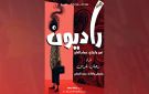  راديووون في مهرجان القناع المسرحي