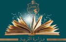 وزارة التربية: 53 من التلاميذ أتموا التسجيل ضمن منظومة الحياة المدرسية