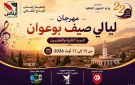 الإعلان عن برنامج الدورة 22 لمهرجان ليالي صيف بوعوان 