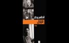  الزلزال للطاهر وطار: قسنطينة التي أخفاها الحجر