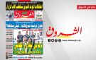 جريدة الشروق ليوم السبت 22 أوت 2026