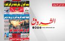 جريدة الشروق ليوم الثلاثاء 11 أوت 2026