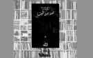 كتاب على الشاطئ ... لعنة جبل الموت لسامي البردعة