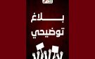بلاغ تحرك نفس بخصوص تصميم لجبهة الخلاص أغضب أنصار الدستوري الحر
