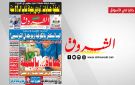 جريدة الشروق ليوم الثلاثاء 18 أوت 2026