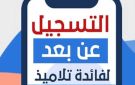 انطلاق عملية التسجيل عن بعد لكافة التلاميذ