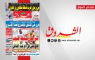 جريدة الشروق ليوم الاثنين 24 أوت 2026