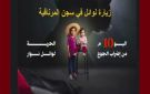 قادما من المنستير لزيارة ابنه وائل المضرب عن الطعام بسجن المرناقية، هشام نوار يروي 