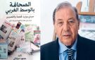 في اصدار جديد لمحمود الحرشاني .. الصحافة الجهوية بالوسط الغربي.. ذاكرة وطن - tn