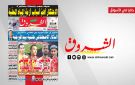 جريدة الشروق ليوم السبت 29 أوت 2026