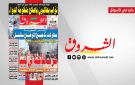 جريدة الشروق ليوم الاربعاء 5 أوت 2026