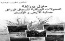 كتاب على الشاطئ .. منزل بوزلفة.. التحولات الهيكلية للمجال الزراعي جدلية الأرض والإنسان 