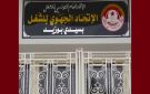 تخريب مقر اتحاد الشغل بسيدي بوزيد: دعوة إلى التسريع في فتح تحقيق