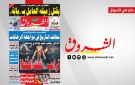 جريدة الشروق ليوم الخميس 6 أوت 2026