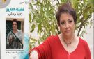 قراءة في كتاب فضيلة الفاروق: الكتابة حياة أخرى لنوارة لحرش - tn