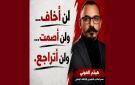 عضو بالمكتب التنفيذي للائتلاف الوطني يتحدى الشتائم و التهديدات 