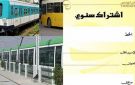 نقل تونس: انطلاق بيع الاشتراكات المدرسية والجامعية في هذا الموعد