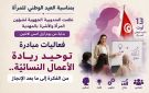 المهدية ... احتفاء بالعيد الوطني للمرأة .. مبادرة لريادة الأعمال