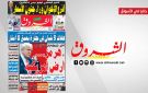 جريدة الشروق ليوم الاربعاء 19 أوت 2026