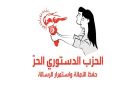 الدستوري الحر: ضخ دماء جديدة داخل تركيبة الديوان السياسي للحزب (القائمة) - tn