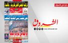 جريدة الشروق ليوم السبت 15 أوت 2026