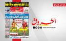 جريدة الشروق ليوم الاحد 23 أوت 2026