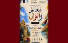غار الملح: الملتقى الدولي الثاني للفنون التشكيلية معالم و ألوان من 21 إلى 26 أوت