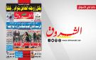 جريدة الشروق ليوم الجمعة 28 أوت 2026