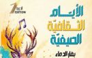 الإعلان عن برنامج الدورة الأولي للأيام الثقافية بغار الدماء