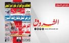 جريدة الشروق ليوم الاثنين 3 أوت 2026