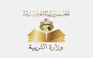 انطلاق عملية التسجيل عن بعد لكافة التلاميذ للسنة الدراسية 2026-2027