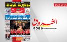 جريدة الشروق ليوم السبت 8 أوت 2026