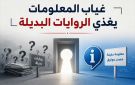 غياب المعلومة يغذي الروايات البديلة ... الاتصال في الأزمات مطلوب