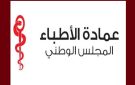 بلاغ المجلس الوطني لعمادة الاطباء حول الطب التجميلي