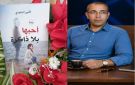 الروائي الامين السعيدي آداب الرصيف وثورة العقل البشري - tn