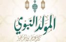 بعيدا عن الفلكلور والعادات الاستهلاكية .. مولد أعظم الخلق مناسبة لاستحضار القيم