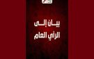 بيان تحرك نفس يؤكد أنه ليس حزبا سياسيا، ولا جبهة سياسية أو انتخابية 