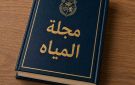 قريبا تحال على البرلمان ... هل تحل المجلة الجديدة أزمة العطش؟ - tn
