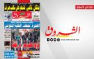جريدة الشروق ليوم الجمعة 7 أوت 2026 - tn