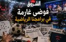 من التهريج والبذاءة وتوظيف السماسرة إلى الحضور بـ الشورت في القناة الوطنية ...فوضى عارمة في برامجنا الرياضية