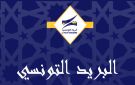 البريد التونسي يعلن عن التوقيت الشتوي لمكاتب البريد بداية من الغد