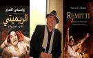  الشيخة الريميتي : واسيني الأعرج يعيد كتابة ذاكرة الراي من خارج الرواية الرسمية