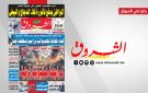 جريدة الشروق ليوم الخميس 20 أوت 2026